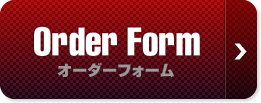オーダーフォーム